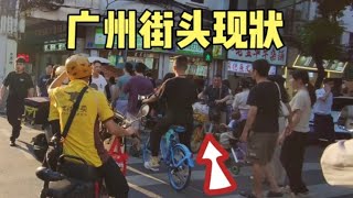 广州街头最新现状，拍摄于2024年9月17日下午4点许，大家都看看吧 [upl. by Esenaj455]