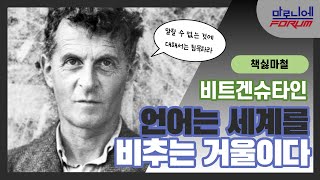 철학의 신神 비트겐슈타인ㅣ비트겐슈타인과 히틀러ㅣ그림이론ㅣ비트겐슈타인이 권하는 삶의 자세ㅣ말할 수 없는 것에 대해서는 침묵하라 [upl. by Nil]