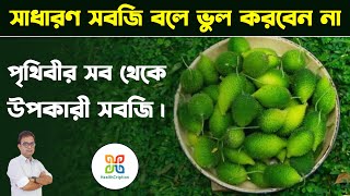 এই সবজি পৃথিবীর সব থেকে উপকারী সবজি।Most Beneficial amp Nutritious Vegitable In The WorldSpiny gourd [upl. by Marie]