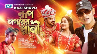 Rup Nogorer Rani  রূপ নগরের রানী  Kazi Shuvo  Samz Vai Official Music Video  Bangla Song 2022 [upl. by Ahsinelg711]