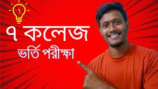 ৭ কলেজে ভর্তি তথ্য  7 College admission test 2024  dhakauniversity  RubelAhmed [upl. by Araec]