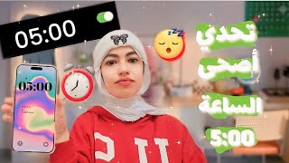 تحدي أصحى الساعة 5 الفجر يوميا⏰️لمدة أسبوع✨️WAKING UP 5AM EVERY MORNING😴 [upl. by Nylkoorb]