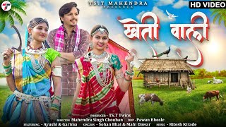 Kheti Wali  खेती वाली   Sohan Bhai Rajawat amp Mahi Dawar  New Adivasi Video adivasisong [upl. by Nelrah]