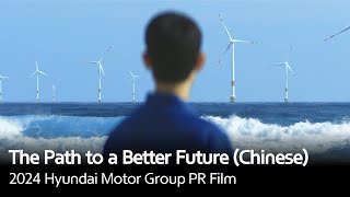 The Path to a Better Future  2024 Hyundai Motor Group PR Film Chinese [upl. by Leamse]