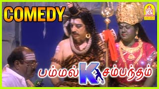 கைலாசம் சிவன் இல்ல ராயபுரம் சிவன்  Pammal K Sambandham Comedy Scene 02  Kamal Hassan  Simran [upl. by Godden792]