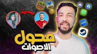 افضل برنامج تغيير صوت فوري  غيرت صوتي لصوت المستفز iMyFone MagicMic [upl. by Phineas]