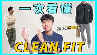 Clean Fit 穿搭解析！你很可能不適合？2023 最火熱的“乾淨”穿搭趨勢｜男生穿搭 [upl. by Heti281]