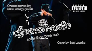 ເຫຼົ້າຂາວບ້ານເຮົາ Laow Khao Banh Hao  official audio cover by Lae Laostha prod by BabyMax [upl. by Korenblat696]