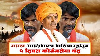 माझा आरक्षणाला पाठिंबा  ५ दिवस कीर्तन बंद  indorikar maharaj comedy kirtan  maratha aarakshan [upl. by Aztirak817]