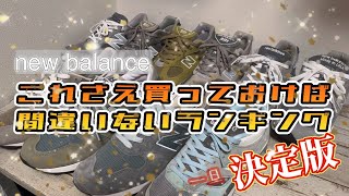 【スニーカー】ニューバランス これさえ買っておけば間違いないランキング [upl. by Yedrahs]