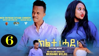 New Eritrean Sitcom 2022 quotKLTE HADEquot by Merhawi Woldu  ሓዳሽ ወቅታዊት ኮሜዲ quotክልተ ሓደquotብመርሃዊ ወልዱ PART SIX [upl. by Esirehs335]