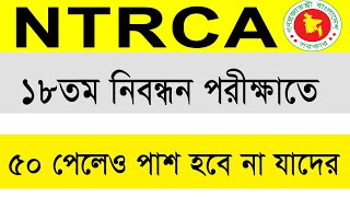 Ntrca Passing Marks out of 100  এনটিআরসিএ ১৮ নিবন্ধন এ ৫০মার্কসও ফেল আসবে [upl. by Bang]