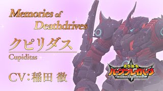 オリジナルTVアニメ「勇気爆発バーンブレイバーン」Memories of Deathdrives～Cupiditas～ [upl. by Hardin]