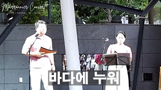 바다에 누워 ∣ 즐팬듀오장주희 성락준 ∣ 마로니에 팬플릇 콘서트 ∣ Marronnier Panflute Concert ∣ 2024 June 23 pm700 [upl. by Attinahs]