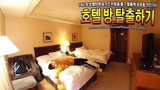 방탈출하기 어두컴컴한 1402호 호텔방에 허팝 혼자 들어갔는데 문이 잠겨버렸다 Escape the Strange Hotel Room [upl. by Sardella656]