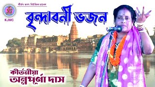 ভজন গানঅন্নপূর্ণা দাস কীর্তনAnnapurna Das kirtanBhajan songGanga YamunaBangla kirtan gaan [upl. by Josy596]