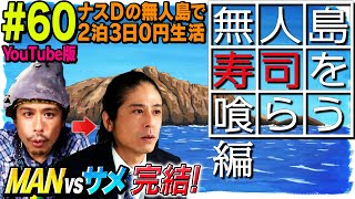 【60】ナスDの無人島で2泊3日0円生活 MANvsサメ㉖ 無人島寿司を喰らう編Man vs SharkOn the deserted island About eating sushi [upl. by Drazze]