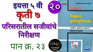 कृती ७ परिसरातील सजीवांचे निरीक्षण parisaratil इयत्ता ५ वी विज्ञान कर्यपुस्तिका karyapuatika vikas 5 [upl. by Ahsitak420]