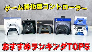 【完全版】ゲームに最適なコントローラーおすすめ最強ランキングTOP5 [upl. by Annodam459]