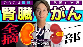 【腎臓がん】手術で腎機能を失わない条件は？診断・治療法を専門医が徹底解説 [upl. by Enail]