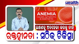 ରକ୍ତହୀନତା ଆନିମିୟା କିପରି କରିବେ ଦୂର  Anemia in Odia Treatment amp Prevention  Dr Ashutosh Mohapatra [upl. by Winsor207]