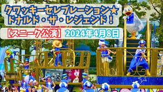 【スニーク】クワッキーセレブレーション★ドナルド・ザ・レジェンド！Quacky Celebration ★ Donald the Legend【ドナルドのクワッキー・ダックシティ】 [upl. by Timms865]