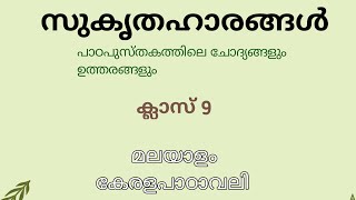 സുകൃതഹാരങ്ങൾ  ചോദ്യോത്തരങ്ങൾ class 9 Malayalam Kerala Padavali [upl. by Elleinnod773]