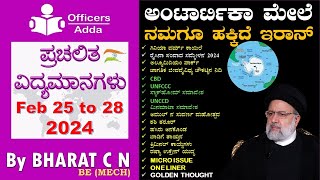 DailyKannadamediumcurrentaffairs  Feb 25 to 28 2024  BYBharat C N [upl. by Rexfourd732]