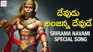 2019 Sri Rama Navami Special Song  Devudu Anjanna Devude Song  Hanuman Songs Telugu  Jadala [upl. by Aratak]