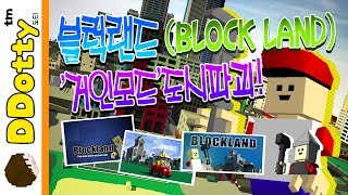 블럭랜드 거인모드 도시파괴  BLOCK LAND  도티 [upl. by Liauqram]