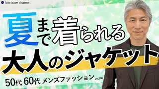 【40代 50代 メンズファッション】夏まで着られる 大人のジャケット [upl. by Garrott]