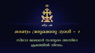 Maranam Varumoru Naal Orkuka Marthya Nee  1 മരണം വരുമൊരു നാൾ 1 Syro Malabar Funeral Song [upl. by Roumell]