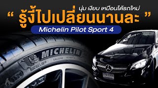 เปลี่ยนยางรถเบนซ์ หมดไปกี่บาท  Michelin Pilot Sport 4 vs 4s [upl. by Trista]