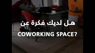 هل لديك فكرة عن Coworking Space؟ [upl. by Bittner]