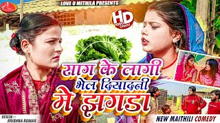 साग के लागी भेल दियादनी मे झगडा  Maithili Comedy 2024 [upl. by Tallbott]