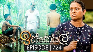 Iskole ඉස්කෝලේ  Episode 724  18th December 2023 [upl. by Eirbua292]