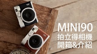 樂魔派  富士 instax mini90 拍立得相機 fujifilm 開箱與介紹 [upl. by Neahs372]