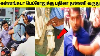 பெட்ரோல் பங்க்குல இப்படித்தான் ஏமாத்துறாங்க 2  Proof Of Petrol Pump Scam  Tamil Amazing Facts [upl. by Miahc961]