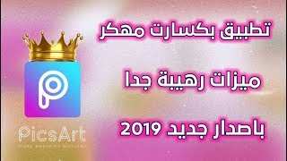 تحميل picsart مهكر آخر اصدار مجانا 2019 😱 [upl. by Lednahs]