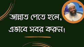 জান্নাত পেতে হলে এভাবে সবর করুন। ড খোন্দকার আব্দুল্লাহ জাহাঙ্গীর [upl. by Pazice257]