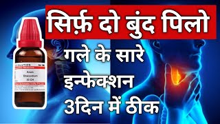 सिर्फ़ दो बुंद पिलो। गले का इन्फेक्शन की दवा। gale ki infaction ki dva treatment throat infaction [upl. by Urian635]