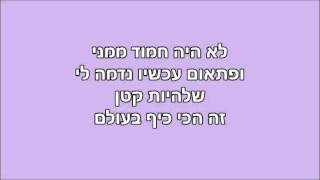 קטן זה הכי כיף בעולם  היי פייב מילים [upl. by Atirihs]