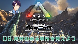 【ARK】０6．素材のある場所を覚えよう …他人様に知識をたかろう！ 【完全超悪ヴィラニスタ】 [upl. by Neau]