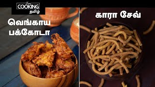 Snack Special E13 வெங்காய பக்கோடா  காரா சேவ் Onion Pakora in Tamil  Karasev in tamil  Omapodi [upl. by Georas107]