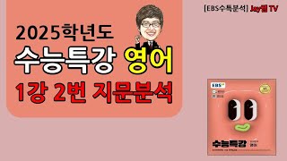 2025학년도 EBS 수능특강 영어 1강 2번 [upl. by Sena]