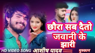 छौरा सब दैतो जवानी के झारी नया song 2024 raju raj bihar [upl. by Riane820]