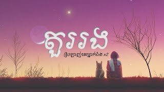 តួររង ស្រឡាញ់គេម្នាក់ឯងx2  Noly record ft Heng Pitu Lyrics [upl. by Racso]