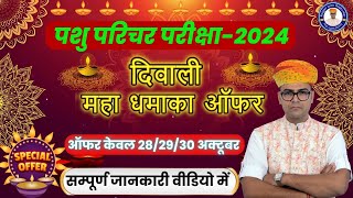 पशु परिचर परीक्षा 2024दिवाली महाधमाका bigsurprise l by rajkumar sir [upl. by Lindgren]