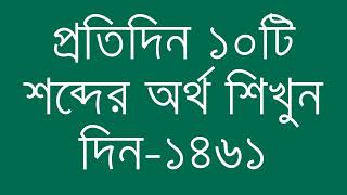 প্রতিদিন ১০টি শব্দের অর্থ শিখুন দিন  ১৪৬১  Day 1461  Learn English Vocabulary With Bangla Meaning [upl. by Lybis284]