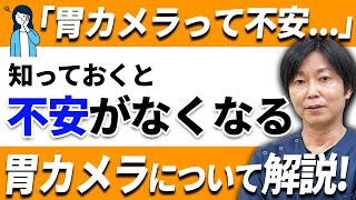 胃カメラって結局、鼻から？口から？第一線の情報を内視鏡の専門医が徹底解説‼️ 教えて細川先生 No239 [upl. by Artied]